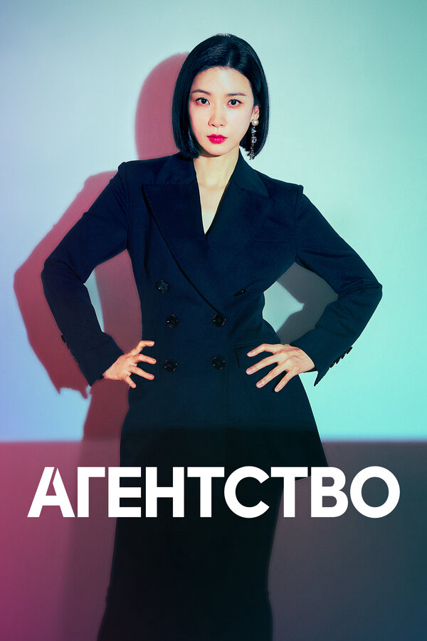 Агентство сериал 2023 смотреть онлайн бесплатно в хорошем качестве HD